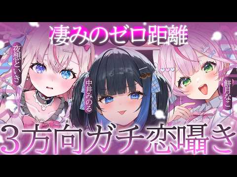 【３方向ASMR】🔴よすぎて困る♡すご体験♡三方向から♡骨抜き囁き安眠快眠♡眠りへ誘います♡【餅月なこ/夜想といき/中井みのる】
