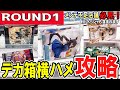 【クレーンゲーム】ラウンドワン攻略!滑るバーを逆手に取る!橋渡し・ラバシャのフィギュアの取り方!デカ箱の橋渡しは重心使えば横ハメが獲りやすい?【ufoキャッチャー】#アニメ#日本