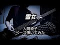 人間椅子 雪女 (Ningen Isu / Yukionna) Bass Cover