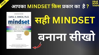Mindset By Carol Dweck Audiobook | Book Summary In Hindi
