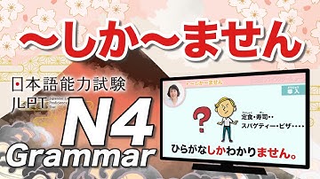 How to use 〜しか〜ません｜JLPT N4 Grammar｜Minna no Nihongo Lesson 27 (みんなの日本語27課)