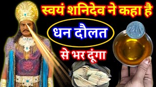 शनिदेव स्वयं 😱कहते है यह उपाय करलो पूरा घर पैसों से : भर दूंगा, जो मांगोगे वो दूंगा dhan prapti upay