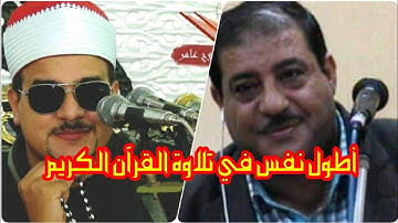 أطول نفس في تلاوة القرآن الكريم على مستوى العالم رأفت حسين //ممدوح عامر