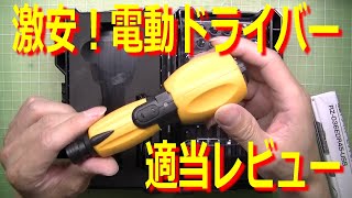 めちゃ安い！ビットとケースもセットで1,740円の電動ドライバーを使ってみた！