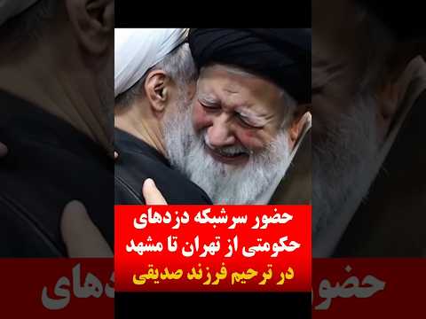 ترحیم فرزند صدیقی و جمع دزدان حکومتی