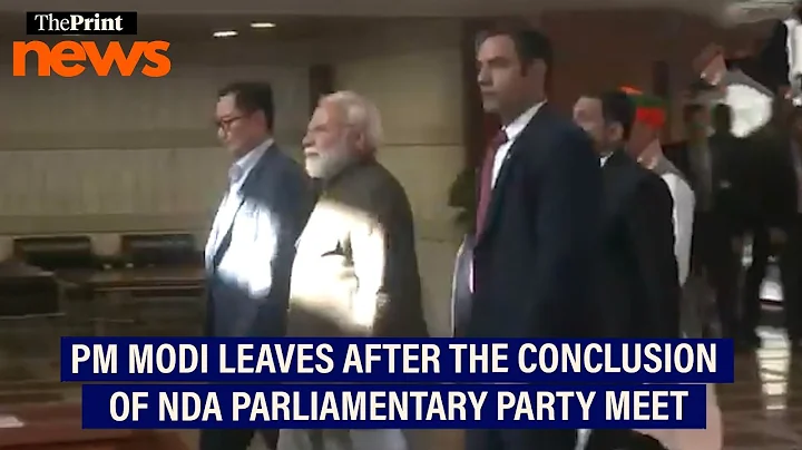 एनडीए संसदीय दल की बैठक समाप्त होने के बाद पीएम मोदी रवाना हो गए।