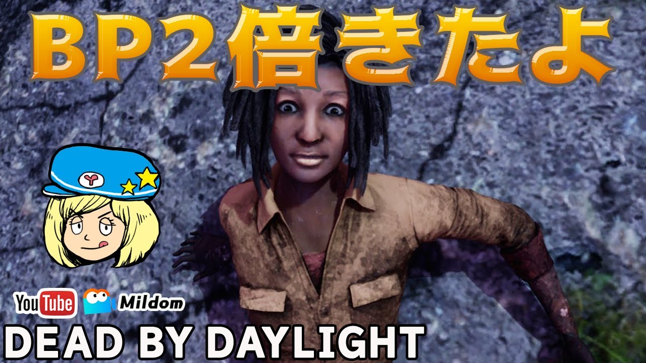 Dbd Bp2倍きたよ Deadbydaylightpartner デッドバイデイライト ミルダム同時生放送 Youtube