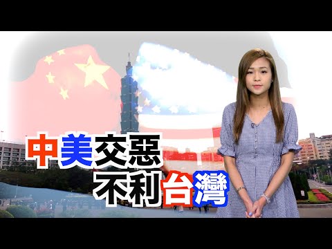 【on.cc東網】東網點評：中美一旦對抗　台將處於危險邊緣