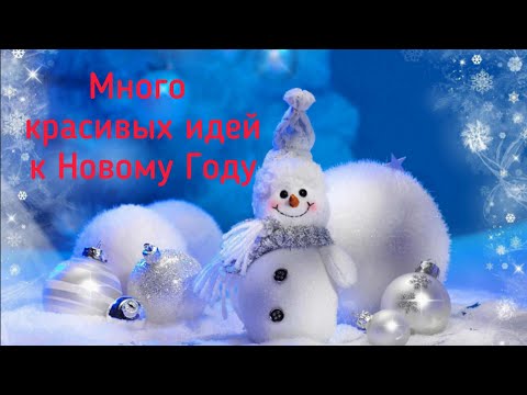 КРАСИВЫЕ идеи ПОДЕЛОК к НОВОМУ ГОДУ и РОЖДЕСТВУ своими руками
