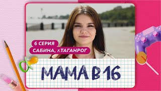 МАМА В 16 | 6 ВЫПУСК | САБИНА, ТАГАНРОГ image