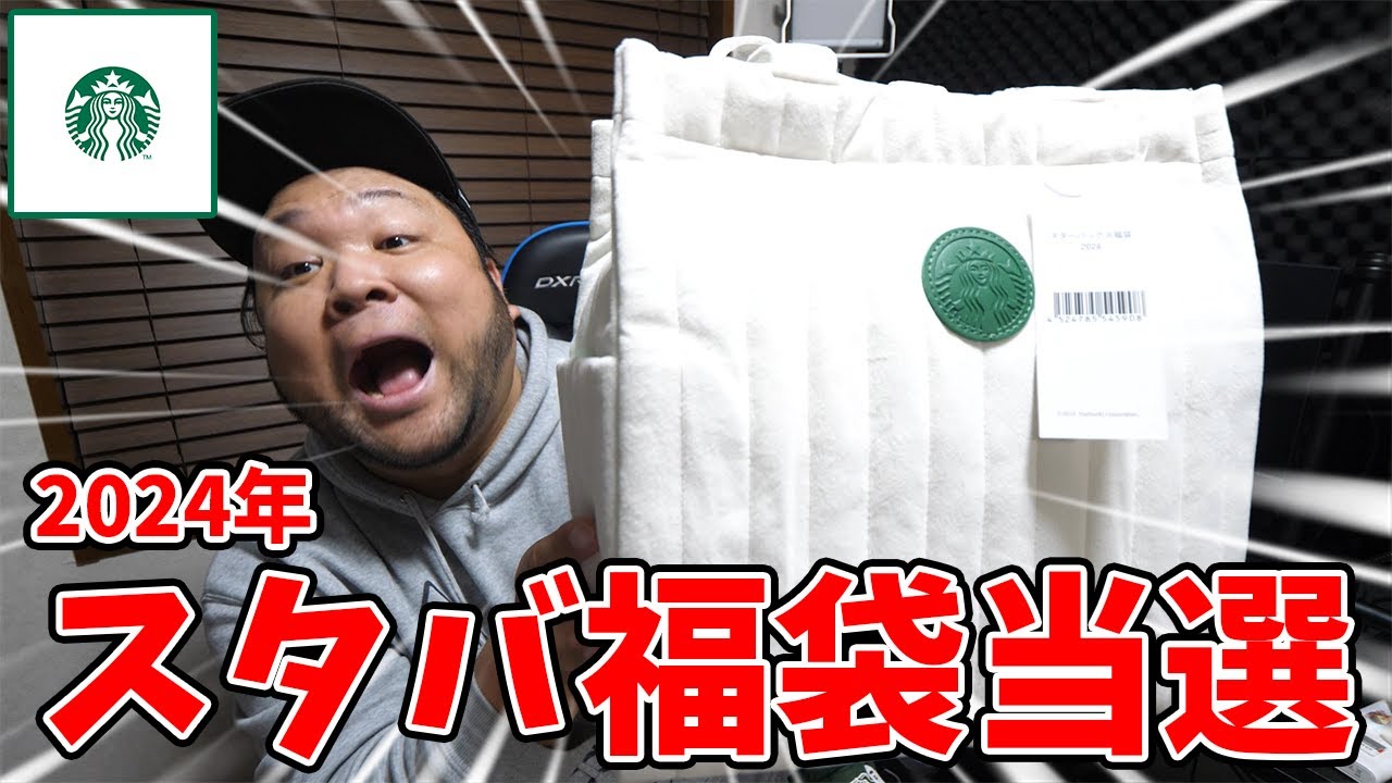福袋2024】スタバの福袋に当選したので開封していく！ - YouTube