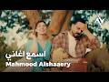 محمود الشاعري اسمع اغاني Mahmood Alshaaery Esma Aghani 