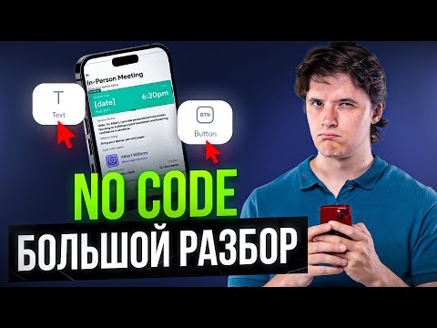 Видео: Что такое NoCode? Большой разбор