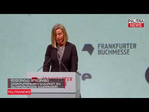 ფედერიკა მოგერინი - სადაც საქართველოა საპატიო სტუმრის რანგში, სწორედ იქ არის ევროკავშირის ადგილიც