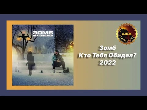 🎧 Новая песня Зомб - Кто Тебя Обидел? (Новинка 2022)