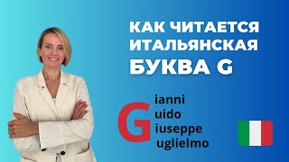 видео: Как Произносить Итальянскую Букву G? ПРАВИЛА ЧТЕНИЯ В ИТАЛЬЯНСКОМ картинка: Как Произносить Итальянскую Букву G? ПРАВИЛА ЧТЕНИЯ В ИТАЛЬЯНСКОМ