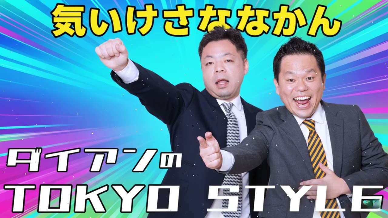 ダイアンのTOKYO STYLE 2026年01月05日 #94 本編「気ぃつけなあかん」 出演者 ダイアン（ユースケ _ 津田篤宏）
