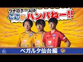 【ベガルタ仙台】1年でのJ1復帰 を目指す ベガルタ仙台 の「ここがハンパねー!」【真瀬拓海  加藤千尋  小畑裕馬 】