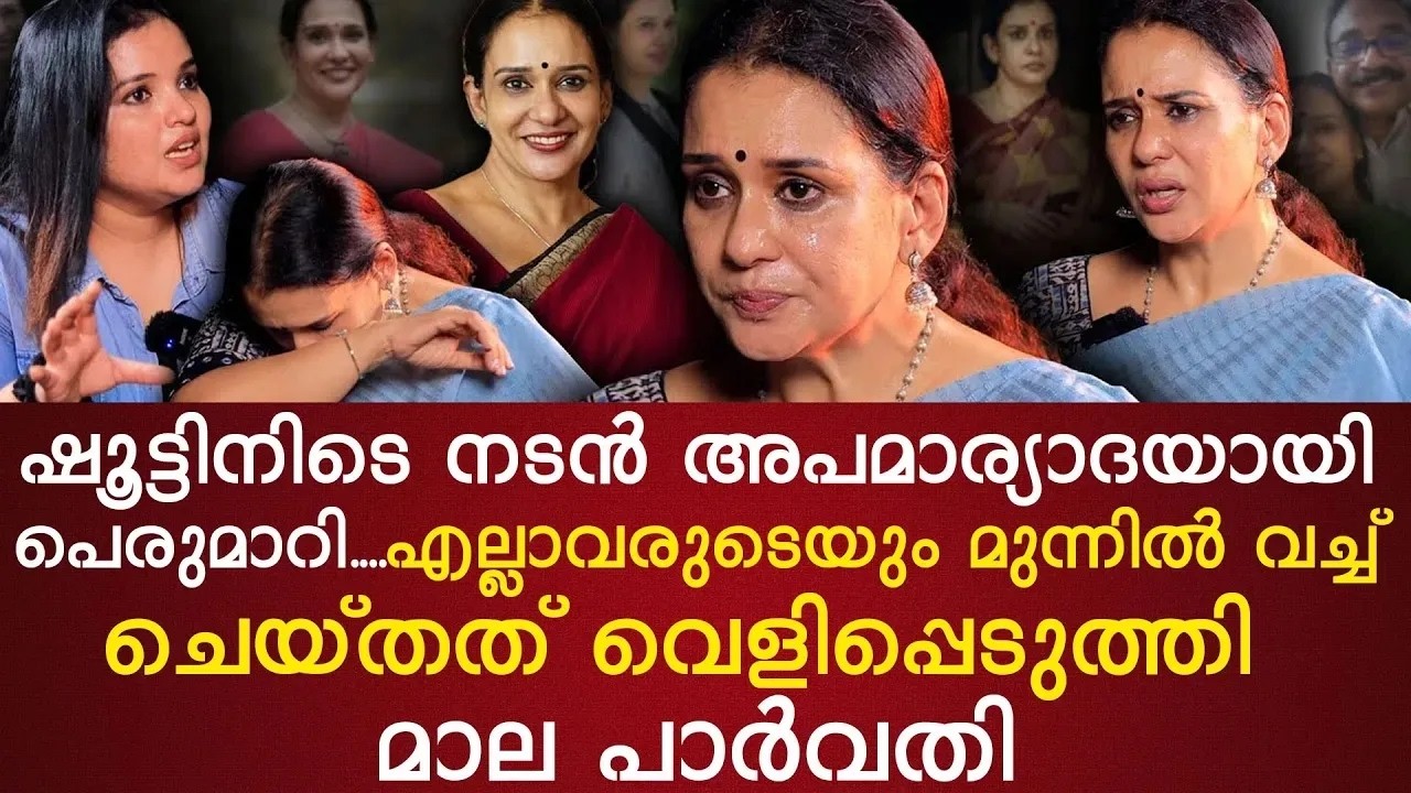 സെറ്റിൽ സംഭവിച്ചത് എന്തായിരുന്നു? മനസുതുറക്കുന്നു ഞെട്ടിക്കുന്ന അനുഭവം  Mala Parvathi