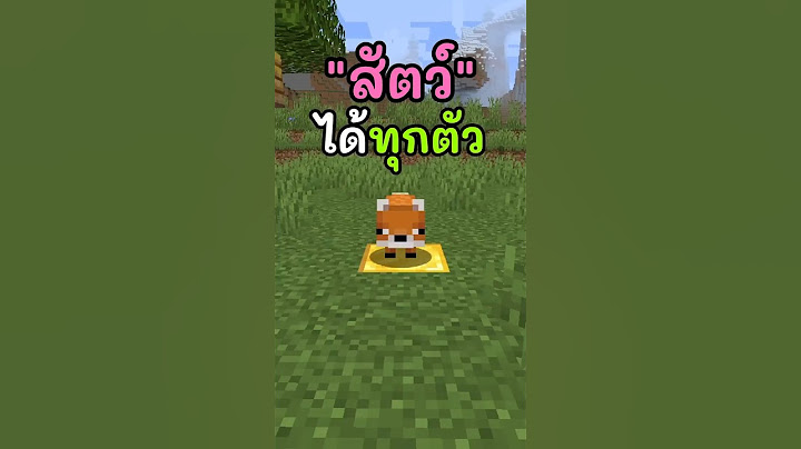 มายคราฟแต่ผมแปลงเป็น"สัตว์"ได้ทุกตัว