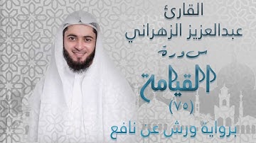 عبدالعزيز الزهراني سورة القيامة برواية ورش عن نافع