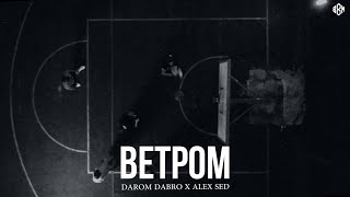Darom Dabro X Alex Sed - Ветром (Премьера, 2024)