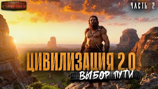 Цивилизация 2.0 Часть 2 - Вадим Бондаренко. Аудиокнига Попаданцы. Каменный Век. Фантастика.