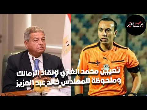 الغازي للزمالك على خطى محمود وفا..قرار لجنة الحكام فى بنالتى بن شرقي