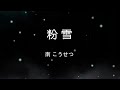 ♬粉雪♪ 南こうせつ(函館)