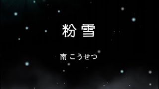 ♬粉雪♪　南こうせつ（函館）