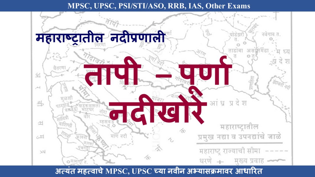 Lecture - 5 | महाराष्ट्रातील नदीप्रणाली | तापी - पूर्णा नदीखोरे | Tapi ...