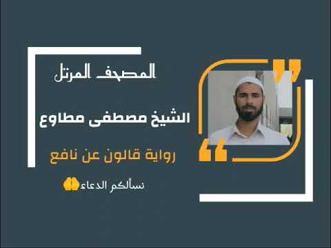 سورة النبإ برواية قالون عن نافع المدني القارئ مصطفى مطاوع