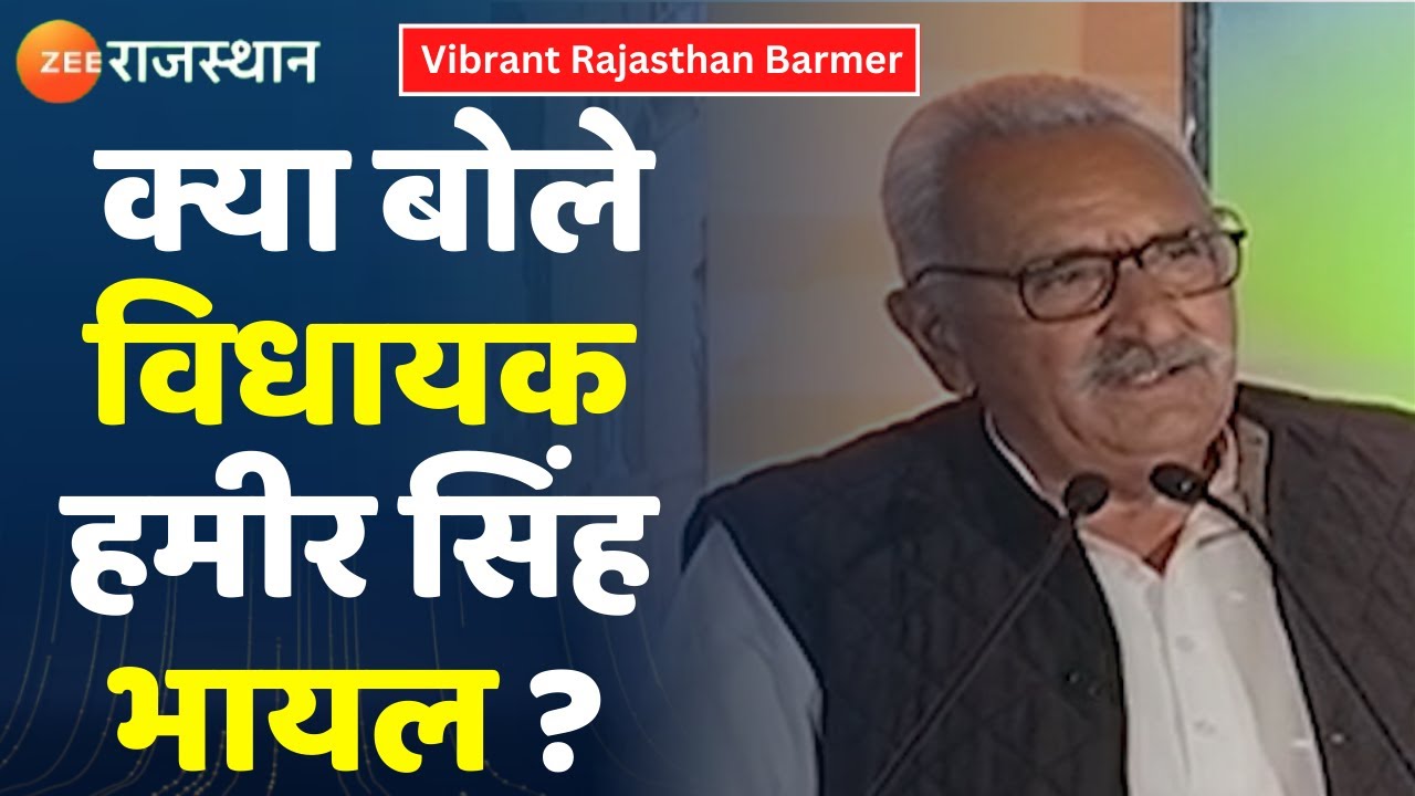 Vibrant Rajasthan : Barmer में क्या बोले विधायक Hameer Singh Bhayal?। Barmer News । Rajasthan News