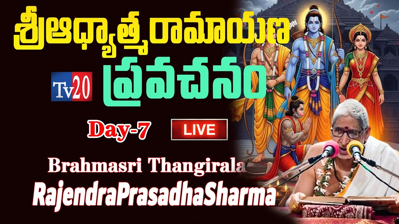 బ్రహ్మశ్రీ తంగిరాల రాజేంద్రప్రసాద శర్మ గారిచే 