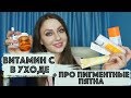 🍋ВИТАМИН С в УХОДЕ и про пигментные пятна