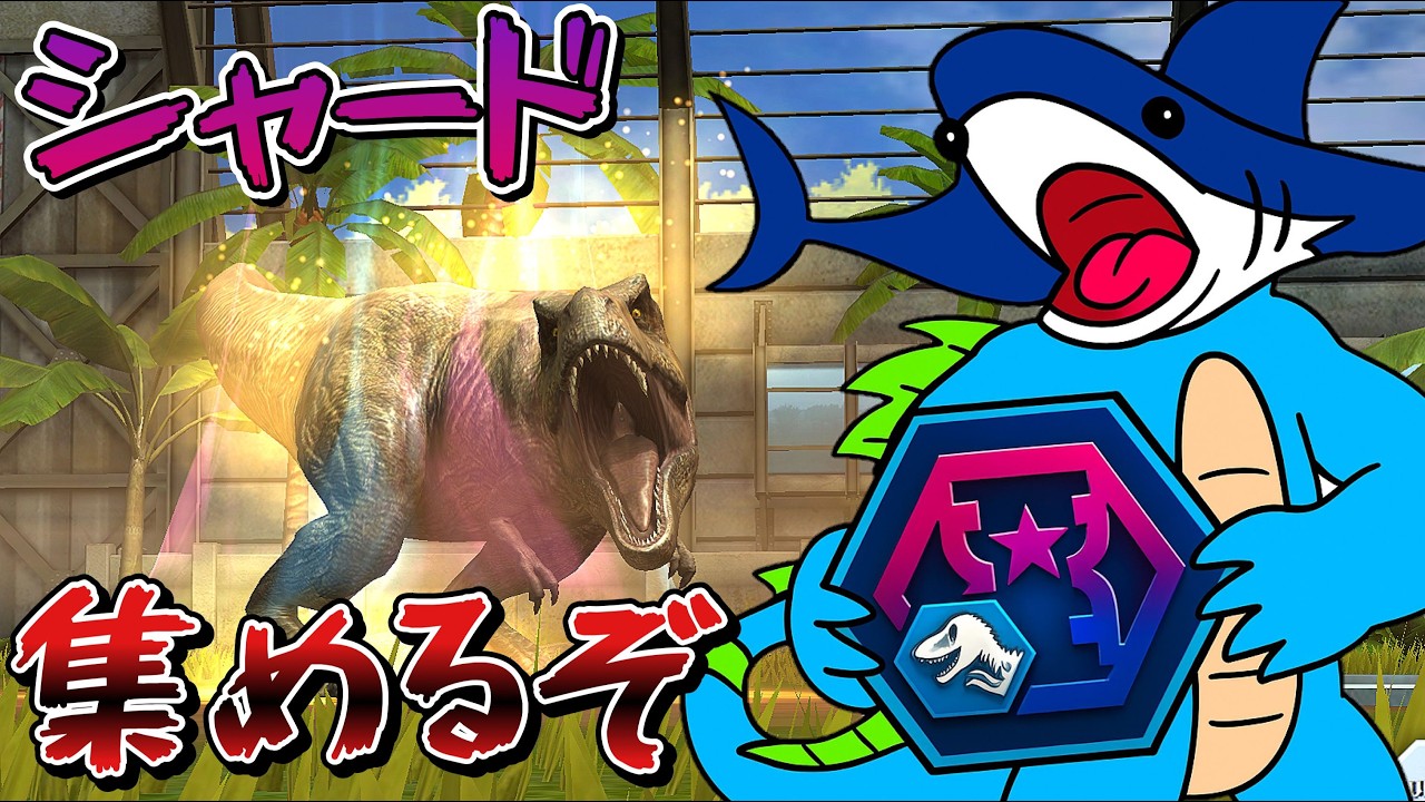 JW がっぽりシャード集めるぞい　ジュラシックワールドザゲーム
