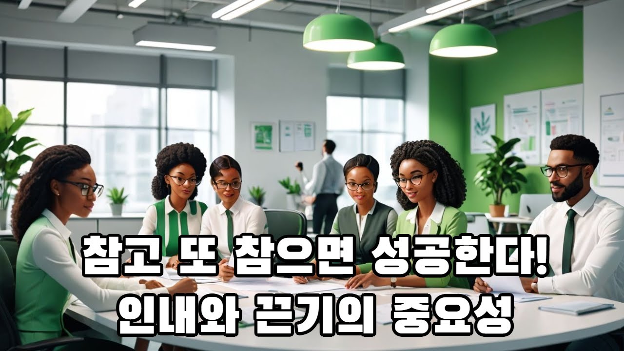 인내와 끈기 중요성 - YouTube