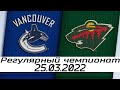 Обзор матча: Ванкувер Кэнакс - Миннесота Уайлд | 25.03.2022 | Регулярный чемпионат