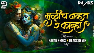 Mulich Navt Re Kanha Dj Song ( Nashik Baja Mix ) - Pavan Remix & Dj Aks Remix || Dahihandi Spl 2023