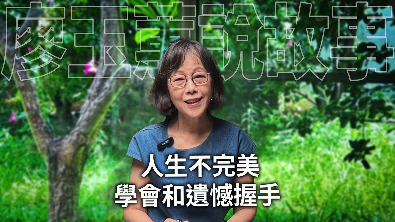 人生不完美，學會和遺憾握手