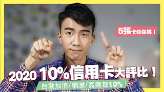 2020年10%回饋信用卡大評比！自動加值網購高鐵外送都10 ...