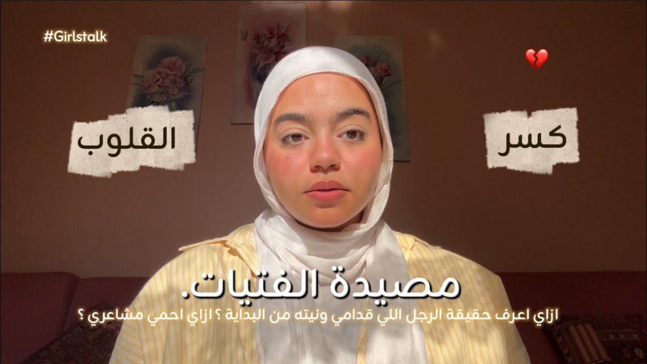 الوقوع في فخ الحب والبدايات، ازاي احمي قلبي ومشاعري✨ #7 