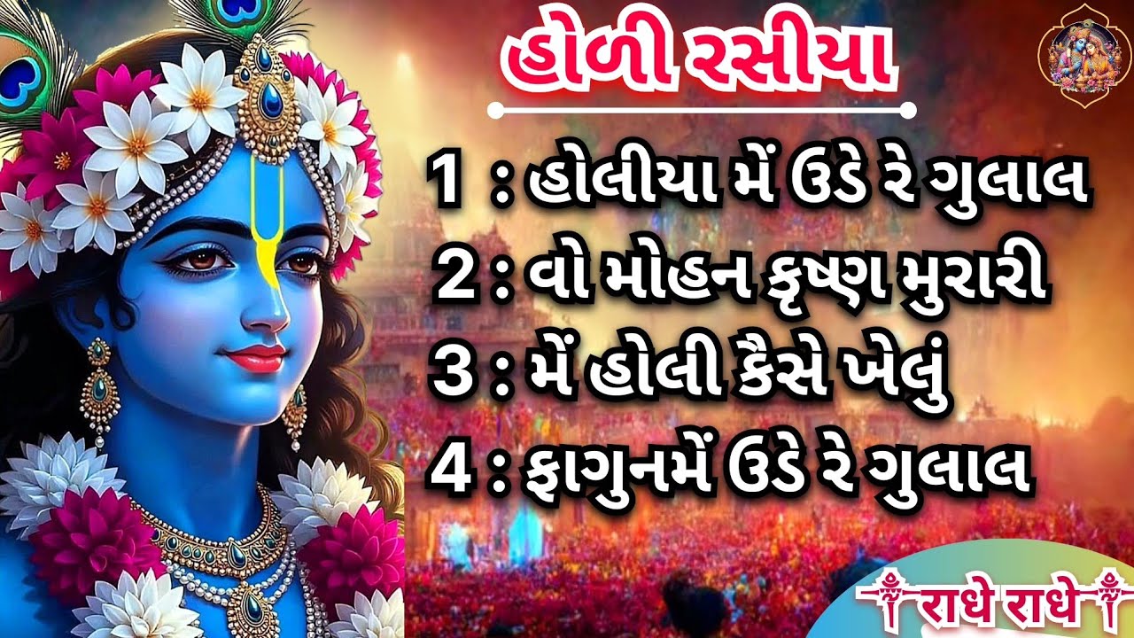કૃષ્ણ ભજન | હોળી રસીયા | Nonstop Holi rasiya kirtan | holi 2026 rasiya | radheradhe | krushna bhajan