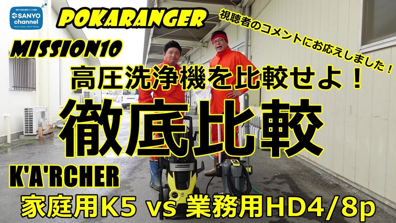 【ケルヒャー高圧洗浄機！徹底比較】POKARANGER  mission10「高圧洗浄機を比較せよ！」「家庭用K5」vs「業務用HD4/8p」視聴者のコメントにお応えしました！