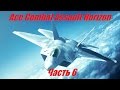 Ace Combat Assault Horizon \ Прохождение Часть 6 ( Финал)