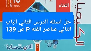 حل اسئله الدرس الثاني الباب الثاني عناصر الفئه Pكتاب الامتحان كيمياء تانيه ثانوي ترم ثاني 2026