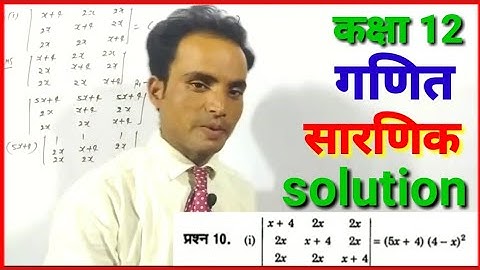 सारणिक | Determinant | Class12th maths chapter-4 exercise 4.2 | ncert math solution in hindi