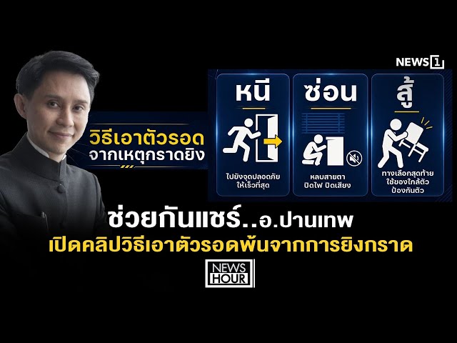 ช่วยกันแชร์..อ.ปานเทพ เปิดคลิปวิธีเอาตัวรอดพ้นจากการยิงกราด : News Hour 07-08-69