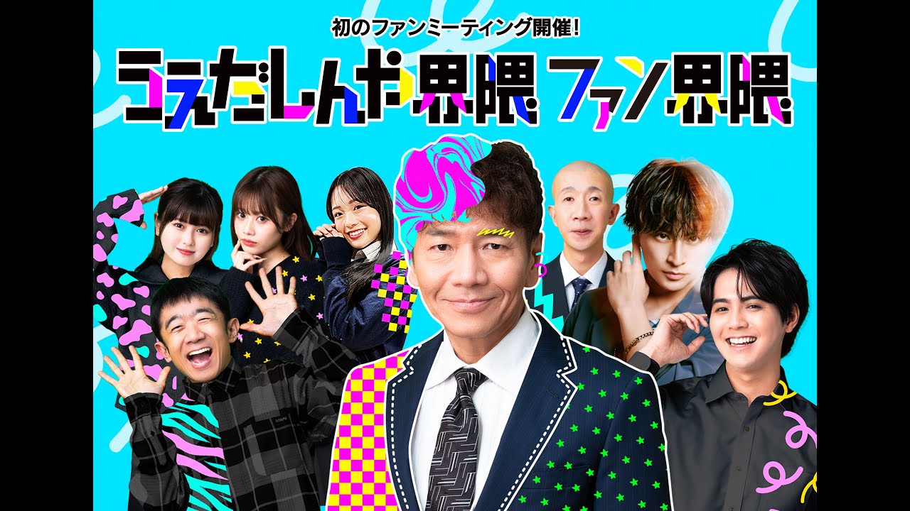 ファンミまであと3日!今までの配信を振り返ろう!