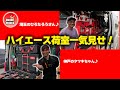 ハイエースの荷室拝見♪豪華2本立て！埼玉の大工さん「ひろたろう」さん、神戸の電気屋さん「タツキ」ちゃん